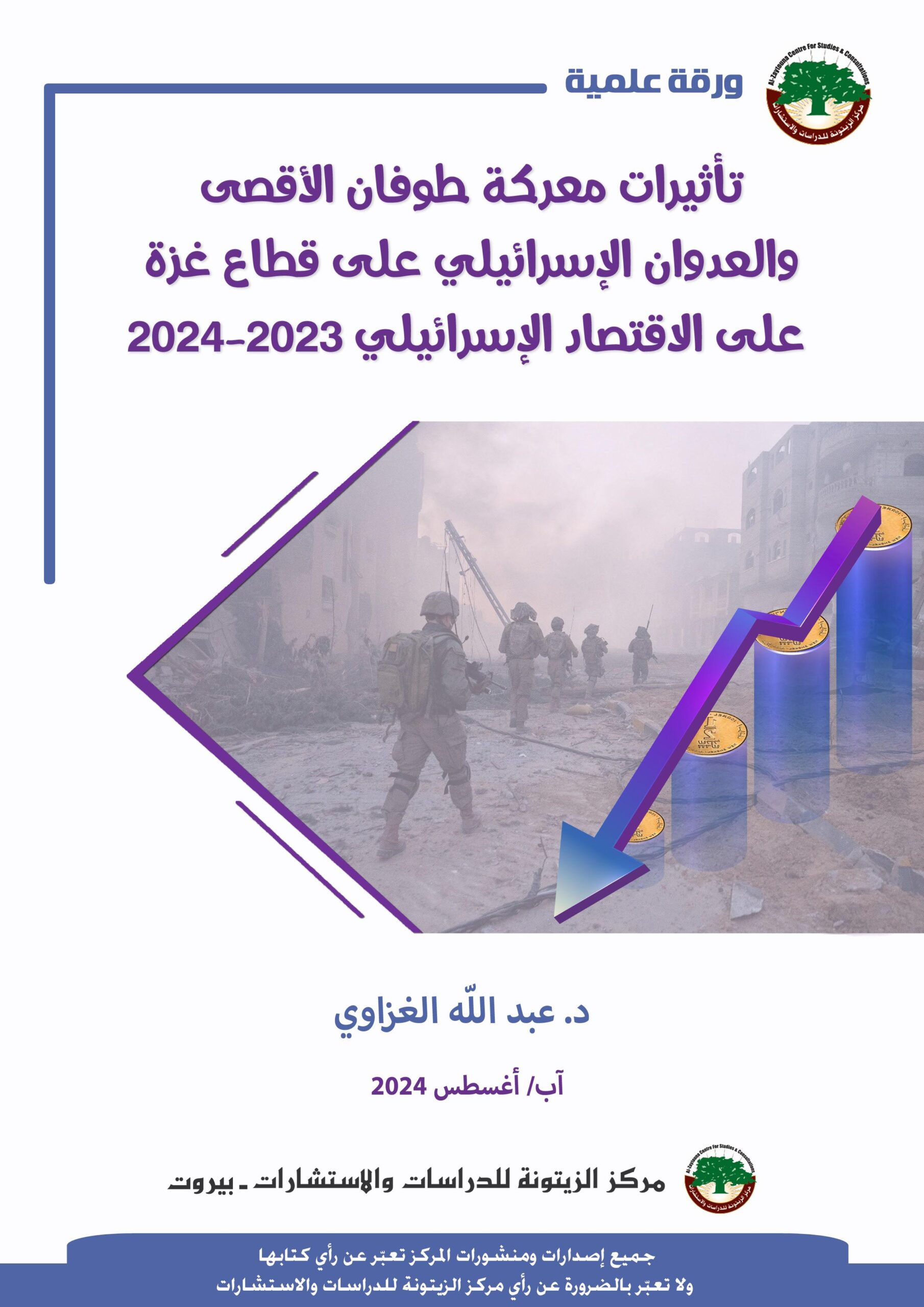 ورقة علمية لمركز الزيتونة تعرض بلغة الأرقام تأثيرات معركة طوفان الأقصى والعدوان الإسرائيلي على قطاع غزة على الاقتصاد الإسرائيلي