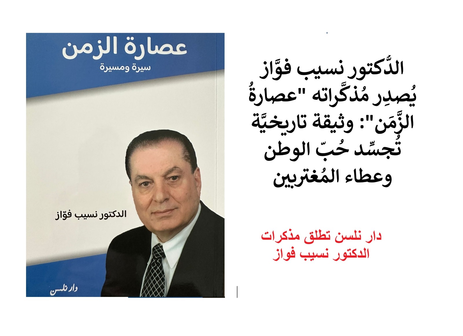 “عصارة الزمن في صفحات كتاب: دار نلسن تطلق مذكرات الدكتور نسيب فواز